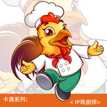 卡通鸡公鸡炸鸡IP鸡厨师