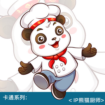 IP熊猫厨师卡通素材卡通熊猫