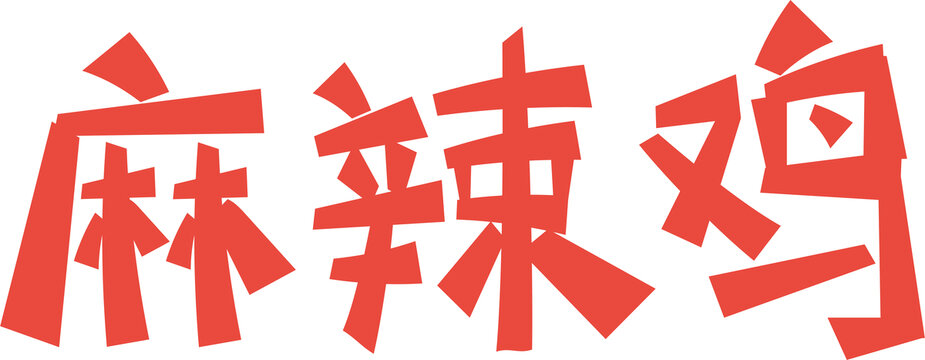 麻辣鸡字体