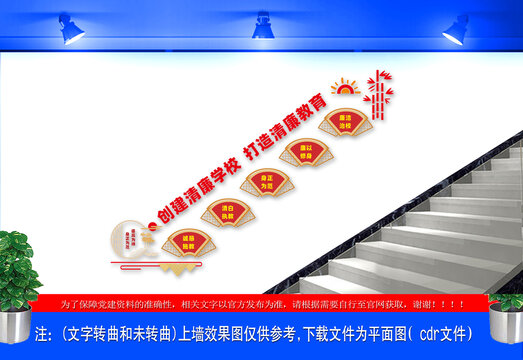 创建清廉学校打造清廉教育楼梯