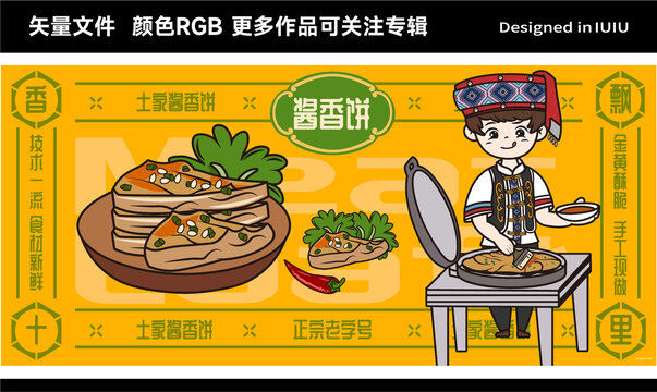 土家酱香饼