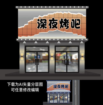 烧烤店门头招牌