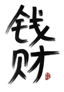 钱财