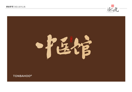 中医馆