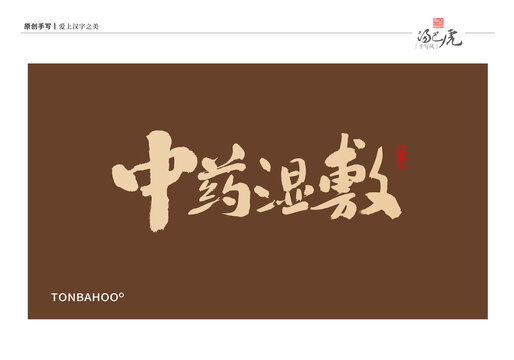 中药湿敷