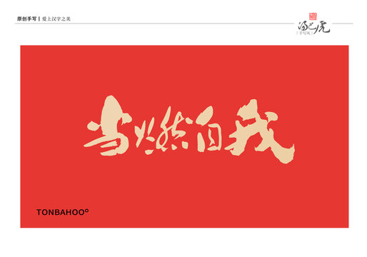 当燃自我