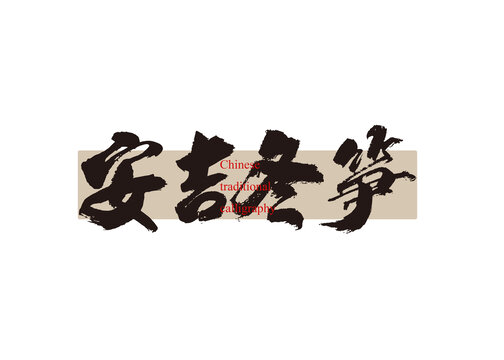 安吉冬笋