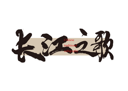 长江之歌