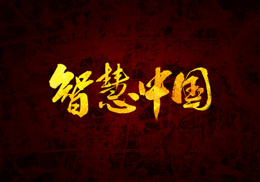 智慧中国书法字体