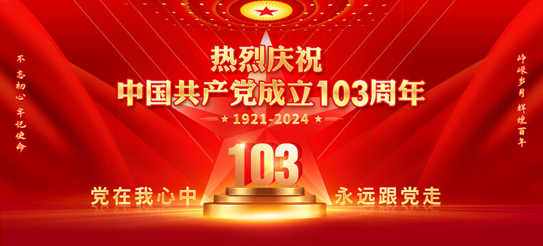 党103周年庆典