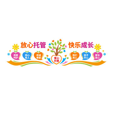 爱心托管班宣传栏