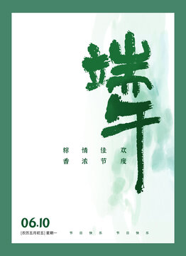 端午手写艺术字海报