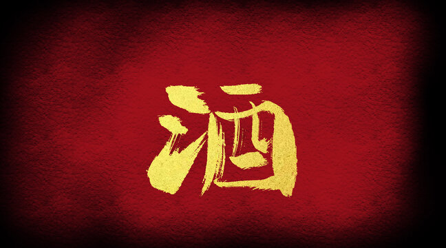 酒
