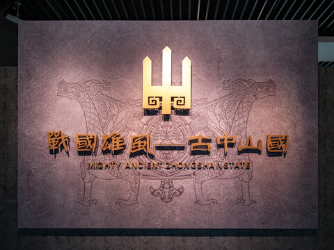 战国雄风古中山国