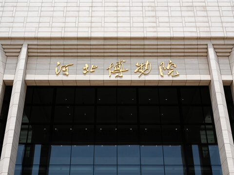 河北博物院