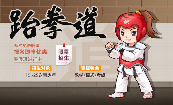 卡通跆拳道宣传