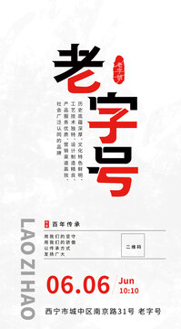 老字号创意字体海报