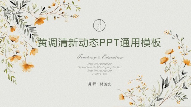 黄调清新动态PPT通用模板