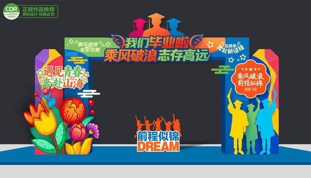 毕业季门头拱门