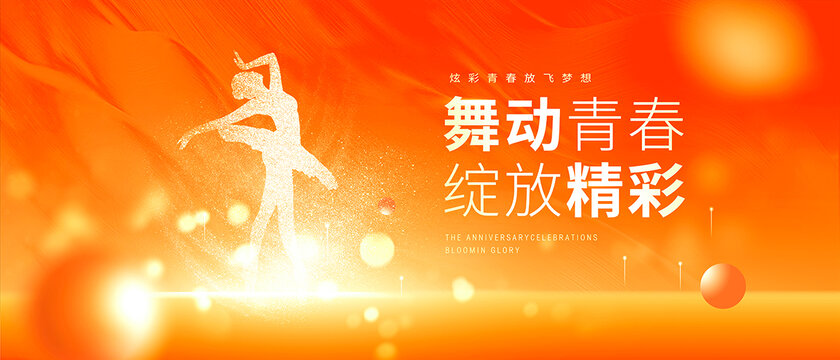 舞蹈海报