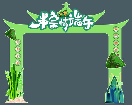 端午拱门