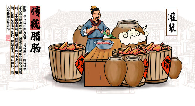 传统腊肠制作灌装