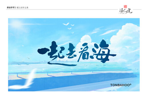 一起去看海