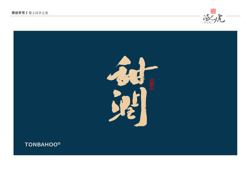 甜润