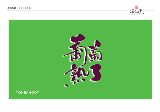 葡萄熟了