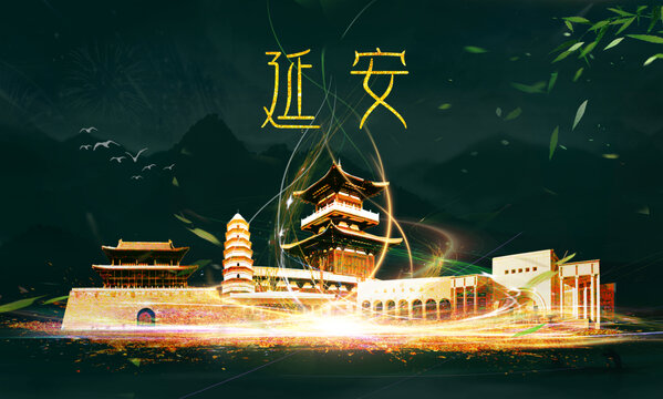 延安