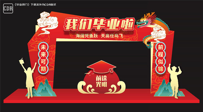 毕业拱门