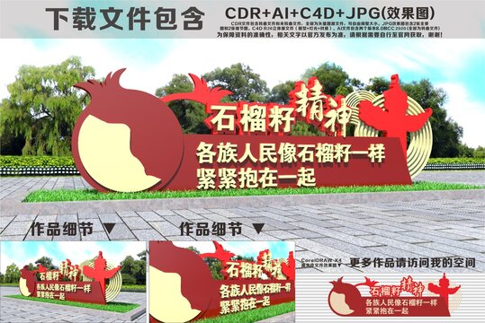 石榴籽精神雕塑