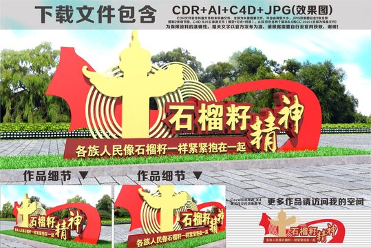 石榴籽精神小品雕塑