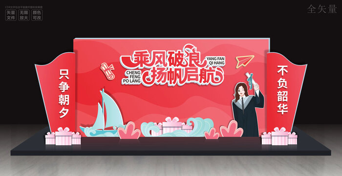 毕业季舞台背景