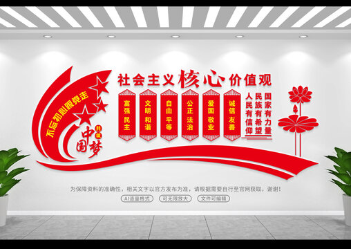 社会主义核心价值观