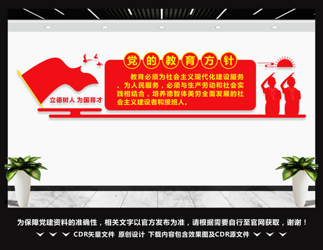 党的教育方针