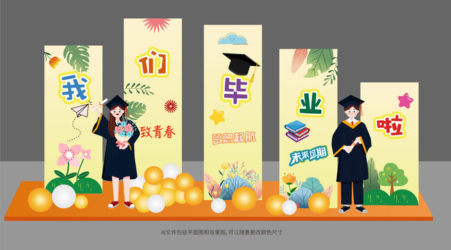 毕业典礼背景板布置美陈