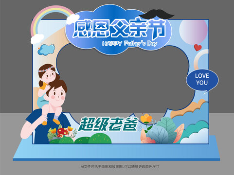 父亲节拍照框美陈