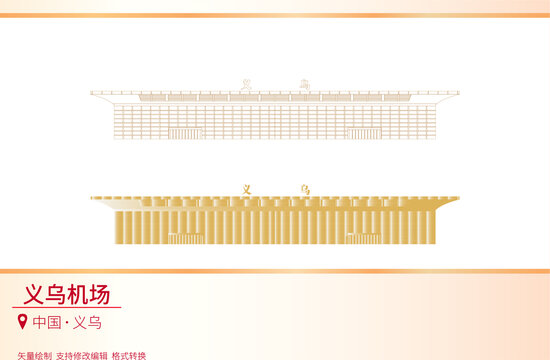 义乌机场