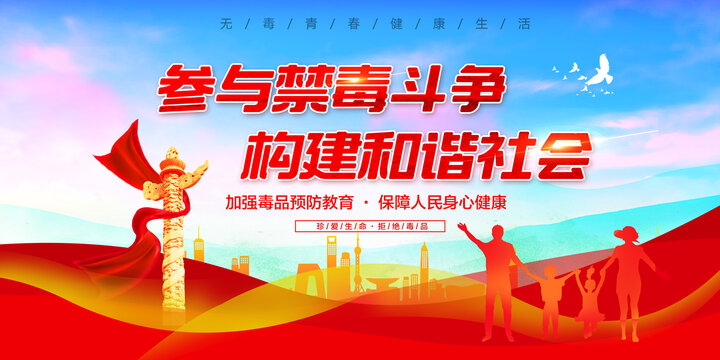 禁毒