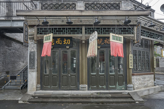 老北京面馆