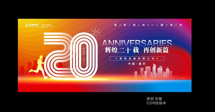二十周年庆