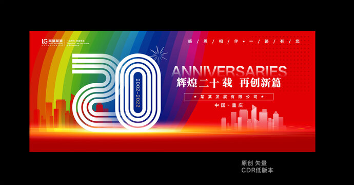 二十周年庆