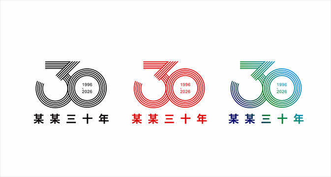 30周年数字设计