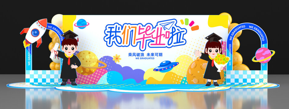 幼儿园毕业舞台
