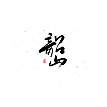 韶山书法字