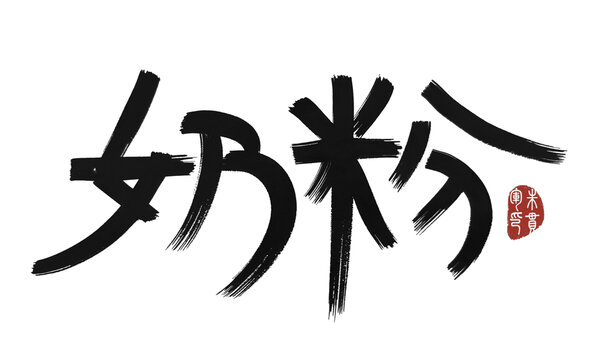 奶粉