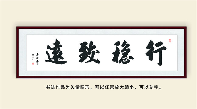 行稳致远