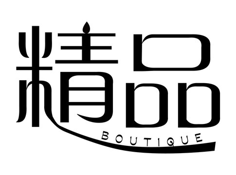 精品字体设计
