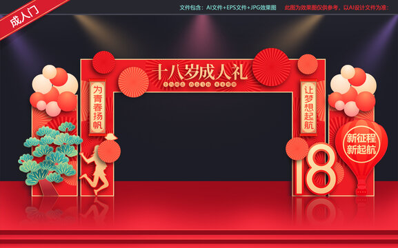 18岁成人礼拱门